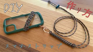 【DIY】パラコードでスマホストラップの作り方【1000円以下】How To Make phone strap [upl. by Daley]