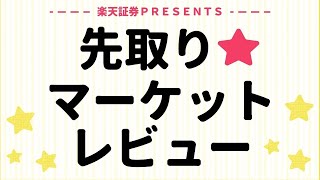 3月13日 楽天証券PRESENTS 先取りマーケットレビュー [upl. by Eelano]