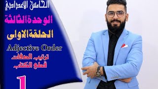 الخامس الاعدادي الوحدة 3  الحلقة 1  ترتيب الصفات وقطع الكتاب [upl. by Savanna]