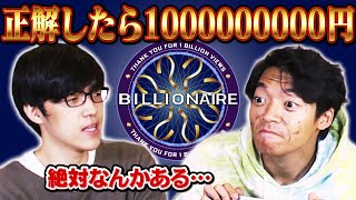 正解したら1000000000円！！【総再生回数10億記念】 [upl. by Yael]