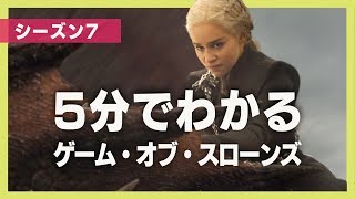 5分でわかる『ゲーム・オブ・スローンズ』シーズン5 [upl. by Ailiec]