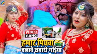 VIDEO Hamar Piyawa Chalawe Sawari Gadiya Antra Singh Priyanka  Bhojpuri Song 2021 [upl. by Idoux]