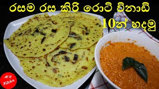 රසම රස කිරි රොටි විනාඩි 10න් හදමු  Kiri Roti Recipe in Sinhala  Kiri Roti Recipe ❤mr kitchen [upl. by Tezile]