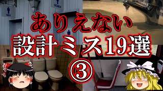 【ゆっくり解説】馬鹿すぎた設計ミス19選『Part3』 [upl. by Anelhtac297]