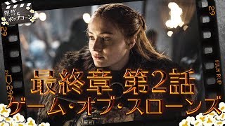 ネタバレトーク！『ゲーム・オブ・スローンズ』 最終章 第5話 ：番外編 銀幕にポップコーン [upl. by Gail960]