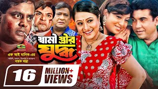 Shami Strir Juddho  স্বামী স্ত্রীর যুদ্ধ  Bangla Full Movie  Manna  Shabnur  Purnima  Dipjol [upl. by Yamauchi]