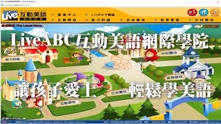 LiveABC互動美語Come To Live網際學院使用方法 [upl. by Donnelly]