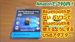 BluetoothがないPCで、Bluetooth50を使えるようにするUSBアダプター [upl. by Narton]