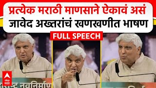 Javed Akhtar MNS Poem  मराठी भाषा दिननिमित्त जावेद अख्तर यांचं भाषण कोणती कविता सादर केली [upl. by Valenza]