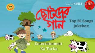 Chotoder Gaan  Top 20 Songs Jukebox  ছোটদের গান  Entertainment Ka Tarka [upl. by Malena]