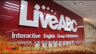 LiveABC榮獲卓越中堅企業獎 [upl. by Risser116]