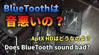 BlueToothのコーディックと音質の違いを徹底検証する [upl. by Columbus614]