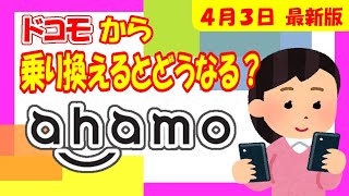 【徹底解説】4月最新版！ドコモ現行プランからahamoアハモに乗り換えるとどうなるのか。【ahamo】 [upl. by Annoed]