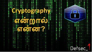 Cryptography என்றால் என்ன [upl. by Carlynn]