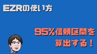 EZRで95信頼区間を算出する方法 [upl. by Peppi]