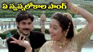 Telugu Super Hit Video Song  Ye Swapnalokala [upl. by Haskins]