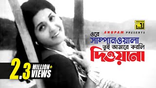 Ore Shampanwala  ওরে সাম্পানওয়ালা  Shabana amp Alamgir  Shefali Ghosh  Monihar  Anupam [upl. by Etnomal357]