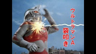 【ピンチ】ウルトラマンエース 対 超獣軍団【敗北】 [upl. by Drarig112]