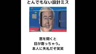 設計ミス設計ミス設計とんでもない雑学 [upl. by Bouzoun]