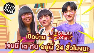 อะไรจะเกิด  เมื่อ กัน เต เจนนี่ มาอยู่บ้านเดียวกัน 24 ชั่วโมง  Let’s play Lay’s 24 Hrs EP1 [upl. by Holbrooke287]