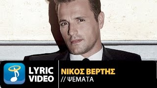 Nikos Vertis  Psemata  Νίκος Βέρτης  Ψέματα Official Lyric Video [upl. by Enale]