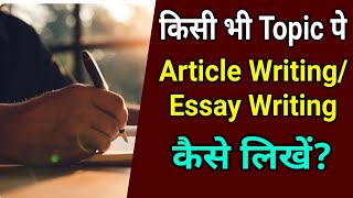 किसी भी Topic पे Essay WritingArticle Writing कैसे लिखेंHow To Write EssayArticleClass10English [upl. by Ailisab]