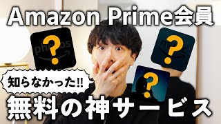 【2024年最新版】絶対使え！！Amazonプライム会員は無料で使える神サービス3選！！ [upl. by Elleynod]