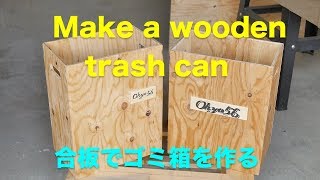 DIY Make a wooden trash can ！ [upl. by Blim635]