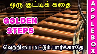 Motivational Story in Tamil for Students  How to be Successful  Oru Kutty Kadhai  APPLEBOX SABARI [upl. by Lisa]