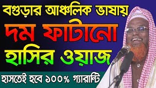 বগুড়ার আঞ্চলিক ভাষায় দম ফাটানো হাসির ওয়াজ Ruhul Amin Juktibadi Waz Bangla Waz 2019 [upl. by Treblig]