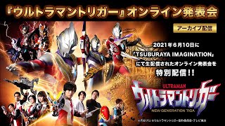 【見逃し配信】メインキャスト集結！新番組『ウルトラマントリガー』オンライン発表会：編集版 [upl. by Cordy538]