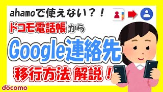 【乗り換え準備】ドコモ電話帳からGoogle連絡先Googleコンタクトへ移行方法を解説！ahamoアハモやpovo（ポヴォ）に乗り換える前に [upl. by Ahsad509]