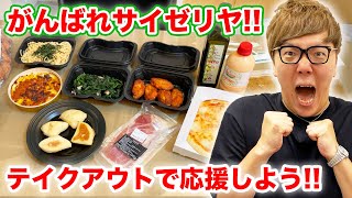 がんばれサイゼリヤ！【テイクアウトで飲食店応援！】【緊急事態宣言】 [upl. by Anaylil9]