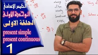 الخامس اعدادي  الوحدة 1  الحلقة 1  المضارع البسيط والمضارع المستمر [upl. by Rebna]