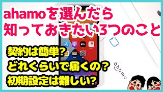 ドコモ「ahamo」を選んだら知っておきたい3つのこと！契約は簡単？どれぐらいで届くの？初期設定は難しい？ [upl. by Malkah]