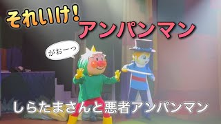 【アンパンマンショー】アンパンマンミュージアムのショーをノーカットで♡ [upl. by Kwon]