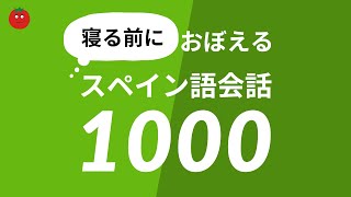 寝る前に覚えるスペイン語会話フレーズ1000 — おやすみ前のスペイン語学習 [upl. by Gobert580]