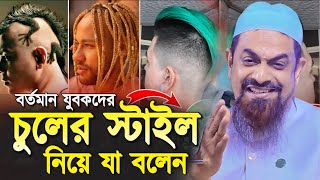 যুবকদের চুলের স্টাইল নিয়ে যা বললেন নওমুসলিম সিরাজুল ইসলাম সিরাজী┇Dr Sirajul Islam Siraji┇New Waz [upl. by Alaham]