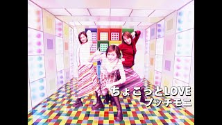 プッチモニ「ちょこっとLOVE」Music Video [upl. by Maye]