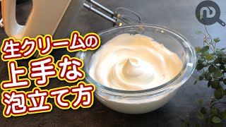 生クリームの泡立て方 ハンドミキサー（電動の泡立て器）を使って上手に泡立てる。失敗してしまった時のリカバー方法も紹介 NDKitchen Basic [upl. by Mainis]