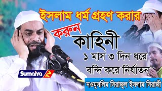 চোখে পানি চলে আসবে  এত নির্যাতন ইসলাম গ্রহনের জন্য  Sirajul Islam Siraji  সিরাজুল ইসলাম সিরাজি [upl. by Marv]