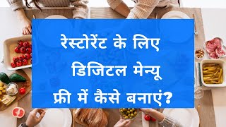 How to create digital menu card for restaurants amp cafes for free Hindi [upl. by Coopersmith]