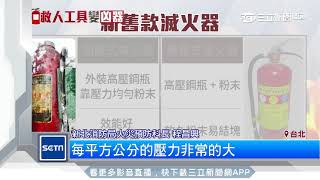 高壓鋼瓶滅火器鏽蝕 爆炸威力像「砲彈」│三立新聞台 [upl. by Franni558]