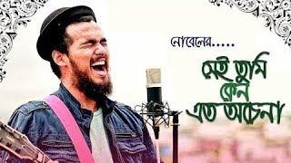 Shei tumi keno by  Nobel  সেই তুমি কেন এত অচেনা হলে  নোবেল  Official HD Video Song 1080p [upl. by Ahsikyw]