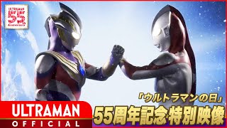 ウルトラマン55周年記念「ウルトラマンの日」特別映像【ウルトラマントリガーamp初代ウルトラマン、夢の競演！】 [upl. by Sterne873]