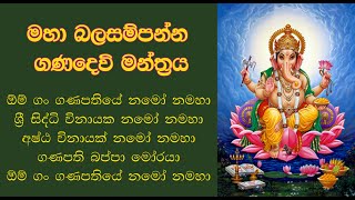 Ganesh Mantra  මහා බල සම්පන්න ගණදෙවි මන්ත්‍රය [upl. by Affer399]