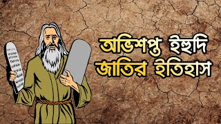 ইহুদি ধর্মের ইতিহাস। ইহুদি জাতির গোপন ইতিহাস। Yahudi history bangla History of The Believers [upl. by Nnairahs]