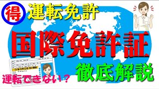 国際運転免許証の有効や無効に関する徹底解説です。 [upl. by Eneleoj]