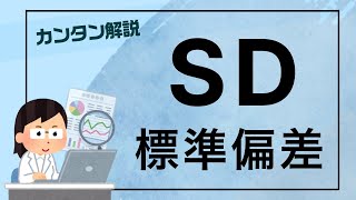 【解説】標準偏差（SD）と分散について 9 分で解説  スキマで医療統計 2 [upl. by Fleisig]