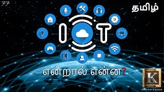 Internet of Things explained in Tamil  IOT in Tamil  Big Data in Tamil  Karthiks Show [upl. by Fabrianna]